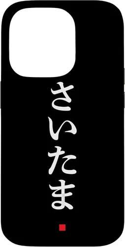 Vista 17 de iPhone 16 "Saitama" Hiragana Word Japanese Fashion Case
