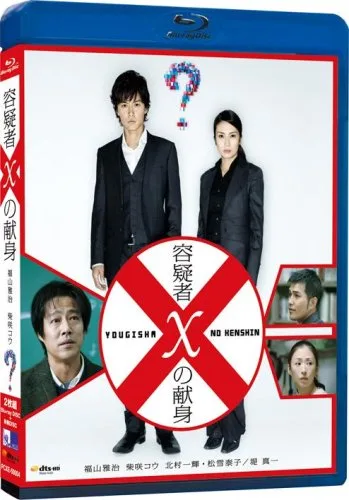 Vista 3 de Yougisha X No Kenshin (Devotion of Suspect X)(japan Bd)