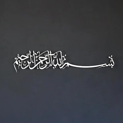 Vista 10 de iwa concept Bismillah - Arte de pared de metal islámico, decoración de caligrafía árabe basmala, regalo de inauguración de la casa para musulmanes