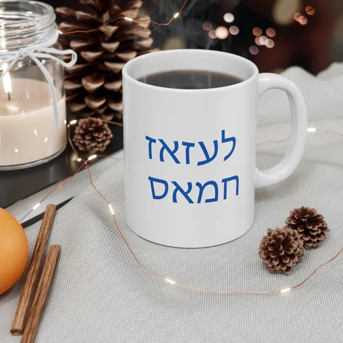 Vista 4 de Brian Bula Joder Hamas en taza hebrea Israel Estrella de David Apoya a Israel Bebe a la paz mientras somos atacados por antisemitas