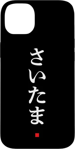 Vista 15 de iPhone 16 "Saitama" Hiragana Word Japanese Fashion Case