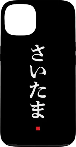 Vista 7 de iPhone 16 "Saitama" Hiragana Word Japanese Fashion Case
