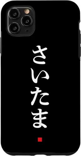 Vista 13 de iPhone 16 "Saitama" Hiragana Word Japanese Fashion Case