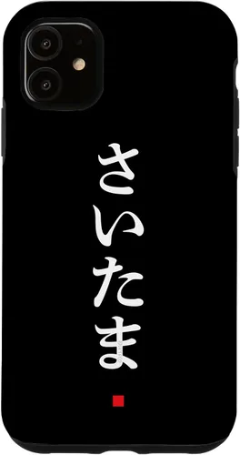 Vista 8 de iPhone 16 "Saitama" Hiragana Word Japanese Fashion Case