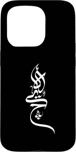 Vista 13 de iPhone 16 Persian Calligraphy Hich Tshirt, Farsi Calligraphy Shirt Case