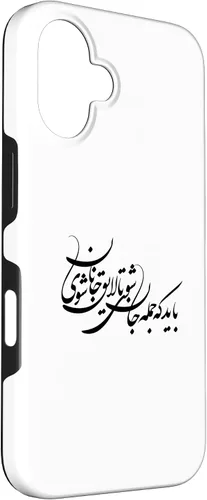 Vista 3 de iPhone 16 Persian Calligraphy, Farsi Typography, Persian Typography Case