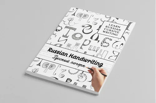 Vista 6 de Russian Handwriting - Learn Russian Cursive Writing Cyrillic script and Russian language for beginners - Practice workbook for tracing and learning