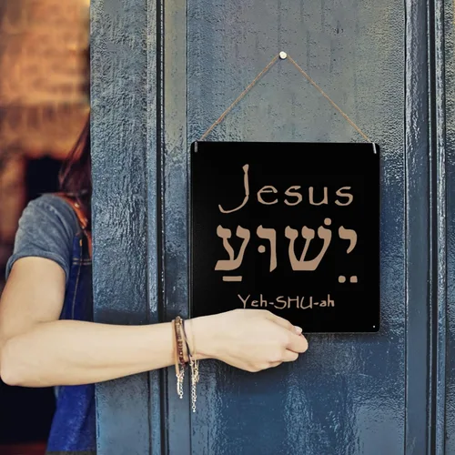 Vista 7 de Letrero de metal hebreo de Jesús Yeshua con el nombre del santo nombre, póster de arte metálico de 12 x 12 pulgadas, letreros de decoración de pared