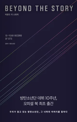 Vista 2 de BTS - Más allá de la historia: 10 años de registro de BTS [Versión coreana]