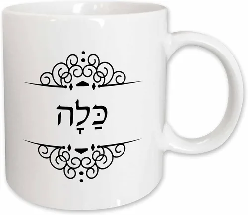 Vista 10 de 3dRose Kalla palabra para novia en hebreo Juego de mitad de novia y el novio novia taza de dos tonos de negro, 11 oz, color blanco y negro