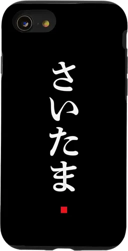 Vista 18 de iPhone 16 "Saitama" Hiragana Word Japanese Fashion Case