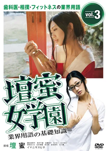 Vista 2 de Variety - Danmitsu Jyogakuen Gyokai Yogo No Kiso Chishiki Vol.3 Haiksha. Sumo. Fitness No Gyokai Yogo Japan DVD DABA-4394