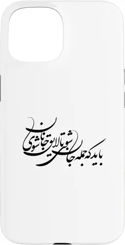 Vista 6 de iPhone 16 Persian Calligraphy, Farsi Typography, Persian Typography Case