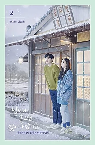 Vista 5 de Cuando el clima está bien - Libro de guiones de televisión coreano (Vol.2)