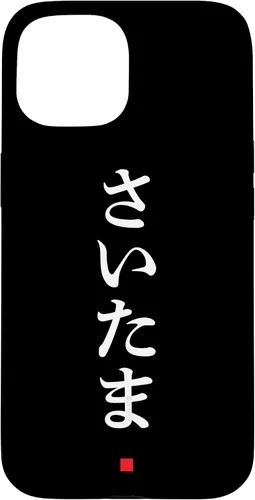 Vista 6 de iPhone 16 "Saitama" Hiragana Word Japanese Fashion Case