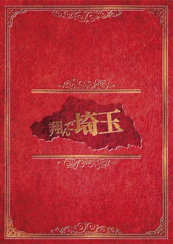 Vista 2 de Shode Saitama Deluxe Edition Blu-ray JAPANESE EDITION