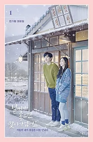 Vista 4 de Cuando el clima está bien - Libro de guiones de televisión coreano (Vol.2)