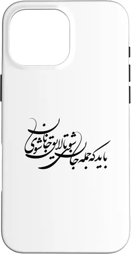 Vista 19 de iPhone 16 Persian Calligraphy, Farsi Typography, Persian Typography Case