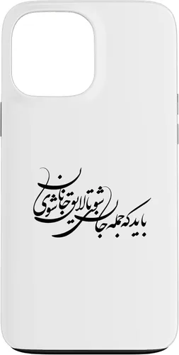 Vista 23 de iPhone 16 Persian Calligraphy, Farsi Typography, Persian Typography Case