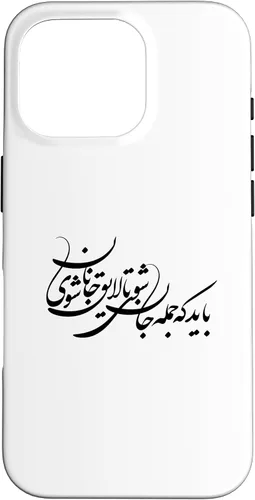 Vista 20 de iPhone 16 Persian Calligraphy, Farsi Typography, Persian Typography Case