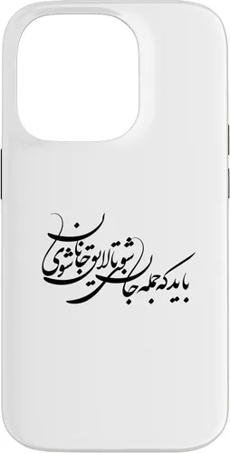 Vista 17 de iPhone 16 Persian Calligraphy, Farsi Typography, Persian Typography Case