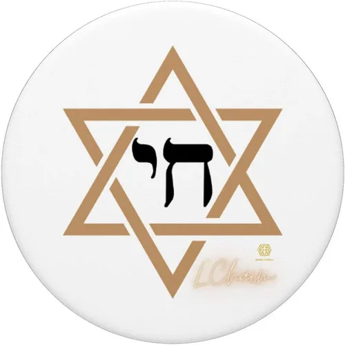 Vista 3 de L'Chaim Maguen David Chai Estrella de David Life Judaísmo PopSockets PopGrip: Agarre intercambiable para teléfonos y tabletas