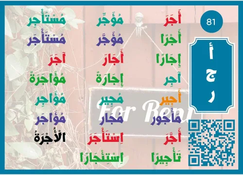 Vista 4 de Tarjetas Flash Palabras árabes رررال الرال الال
