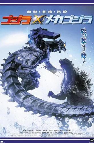 Vista 9 de Trends International Godzilla - Póster de pared de una hoja de Godzilla Against Mechagodzilla, 22.4 pulgadas de largo x 14.7 pulgadas, versión