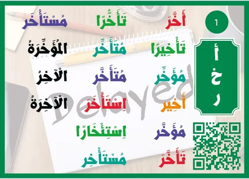 Vista 2 de Tarjetas Flash Palabras árabes رررال الرال الال