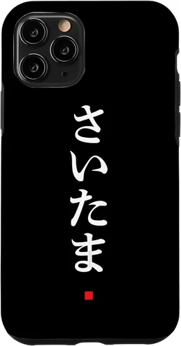 Vista 27 de iPhone 16 "Saitama" Hiragana Word Japanese Fashion Case