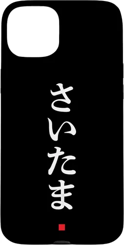 Vista 9 de iPhone 16 "Saitama" Hiragana Word Japanese Fashion Case