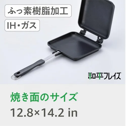 Vista 6 de Wahei Freiz AM-9868 Sandwichera caliente, compatible con inducción, comedor Atsusho